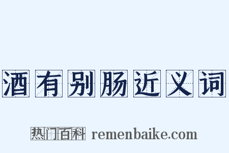 酒有别肠近义词是什么意思的图片